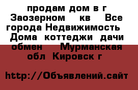 продам дом в г.Заозерном 49 кв. - Все города Недвижимость » Дома, коттеджи, дачи обмен   . Мурманская обл.,Кировск г.